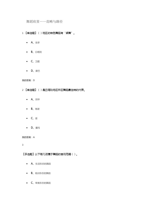 2018超星尔雅舞蹈鉴赏章节测试考试答案.doc