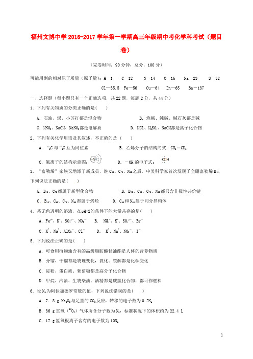 福建省福州文博中学高三化学上学期期中试题