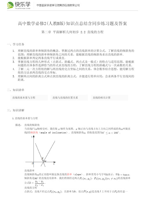 高中数学必修2(人教B版)第二章平面解析几何初步2.2知识点总结含同步练习题及答案