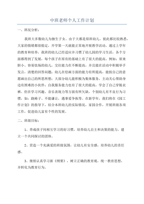 中班老师个人工作计划