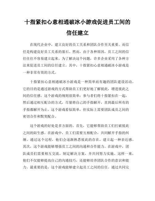 十指紧扣心意相通破冰小游戏促进员工间的信任建立