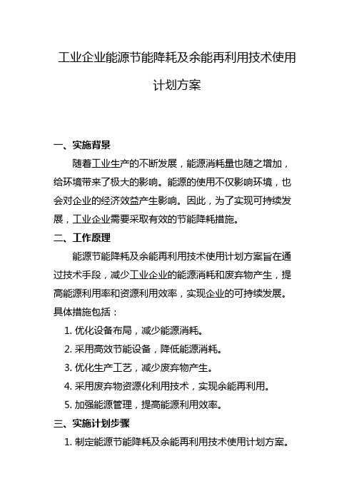 工业企业能源节能降耗及余能再利用技术使用计划方案