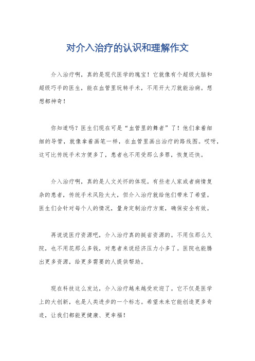 对介入治疗的认识和理解作文