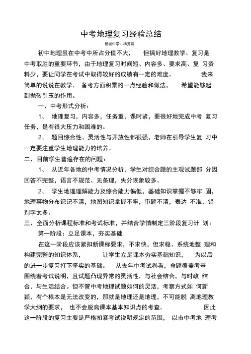 关于地理中考复习经验交流