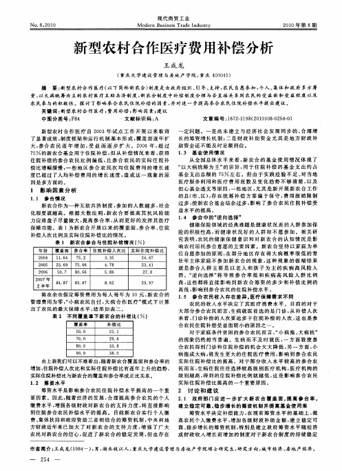 新型农村合作医疗费用补偿分析