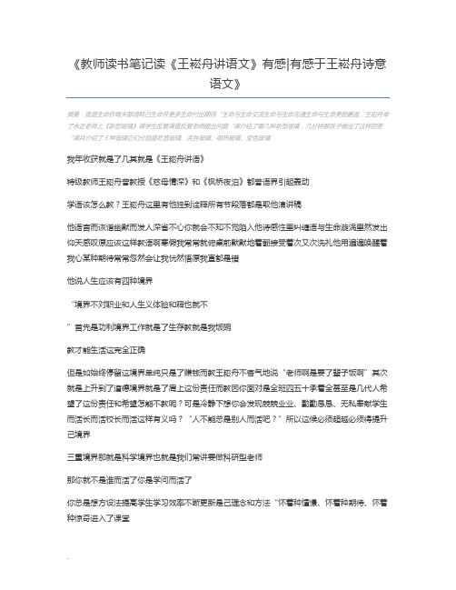 教师读书笔记读《王崧舟讲语文》有感有感于王崧舟诗意语文