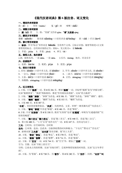 现代汉语词典6版变化