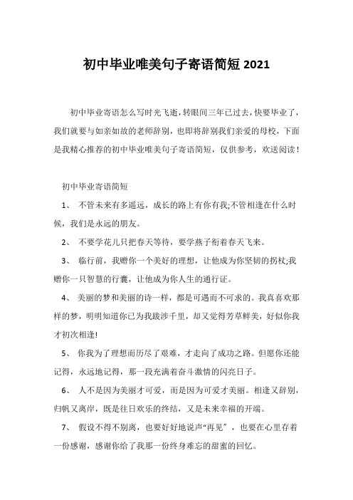 (经典句子)初中毕业唯美句子寄语简短2021