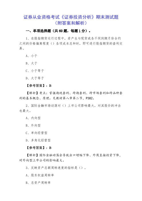 证券从业资格考试《证券投资分析》期末测试题(附答案和解析)