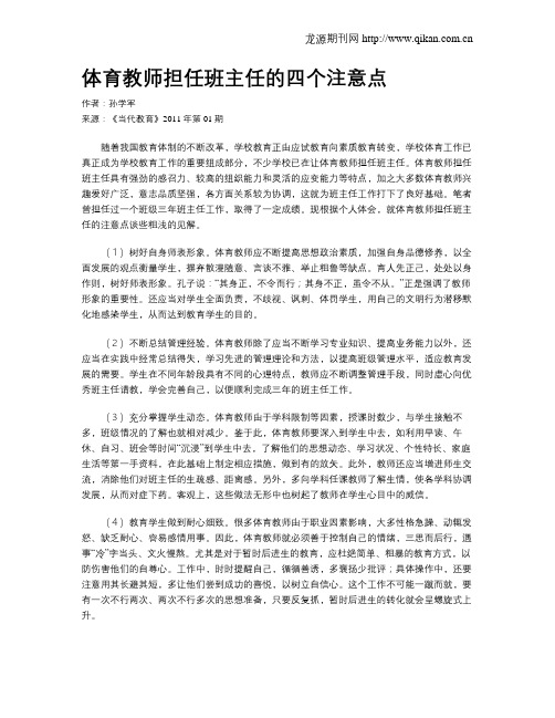 体育教师担任班主任的四个注意点