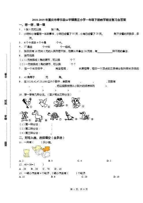 2018-2019年重庆市奉节县公平镇青正小学一年级下册数学期末复习含答案