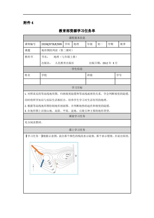 初一秋季《地理》(人教版)初一【地理(人教版)】地形图的判读(第二课时)-任务单