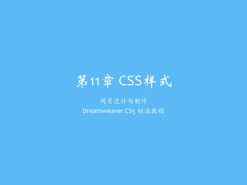 网页设计与制作——Dreamweaver CS5标准教程第11章 CSS样式