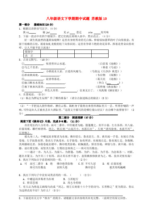 八年级语文下学期期中试题 苏教版10