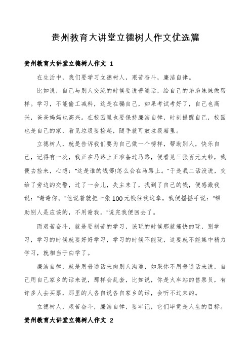 贵州教育大讲堂立德树人作文优选篇