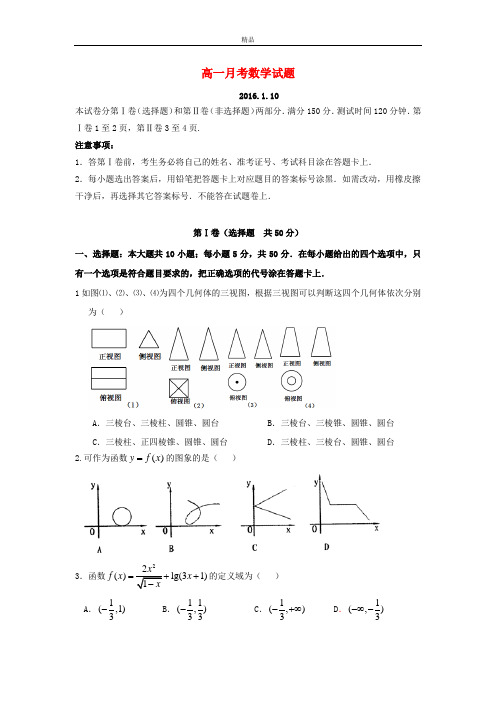 最新版山东省德州市高一数学上学期1月月考试题1