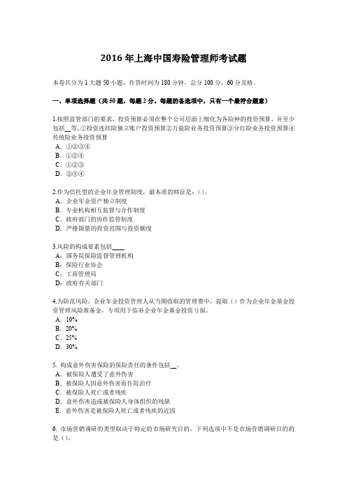 2016年上海中国寿险管理师考试题