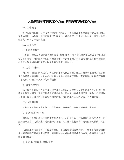 人民医院年度纠风工作总结_医院年度思想工作总结