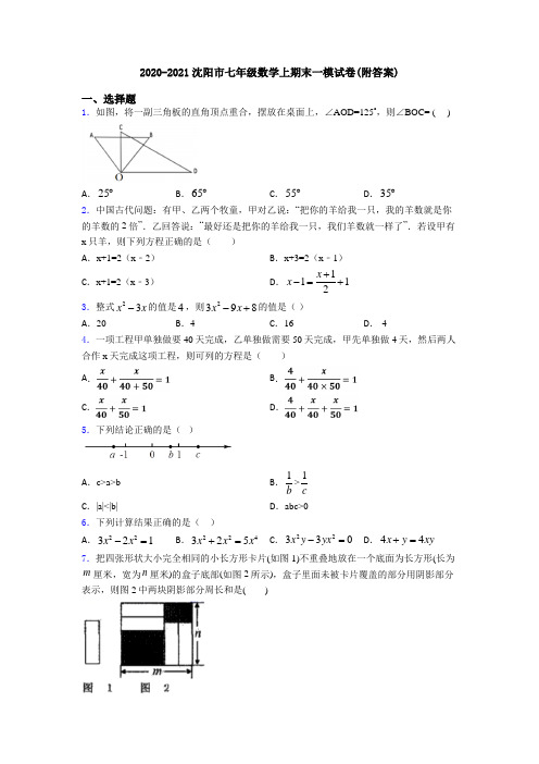 2020-2021沈阳市七年级数学上期末一模试卷(附答案)