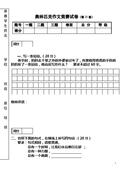 奥林匹克作文竞赛试卷(第21套)