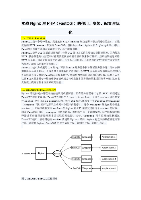 实战Nginx与PHP(FastCGI)的作用、安装、配置与优化