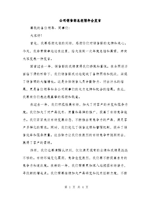 公司销售部总经理年会发言（2篇）