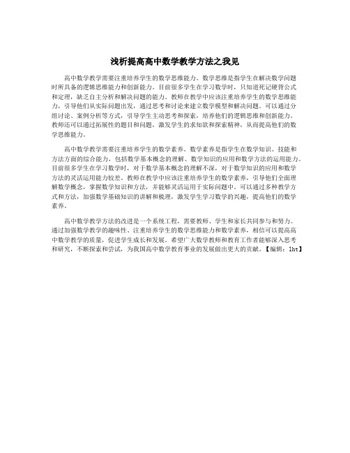 浅析提高高中数学教学方法之我见