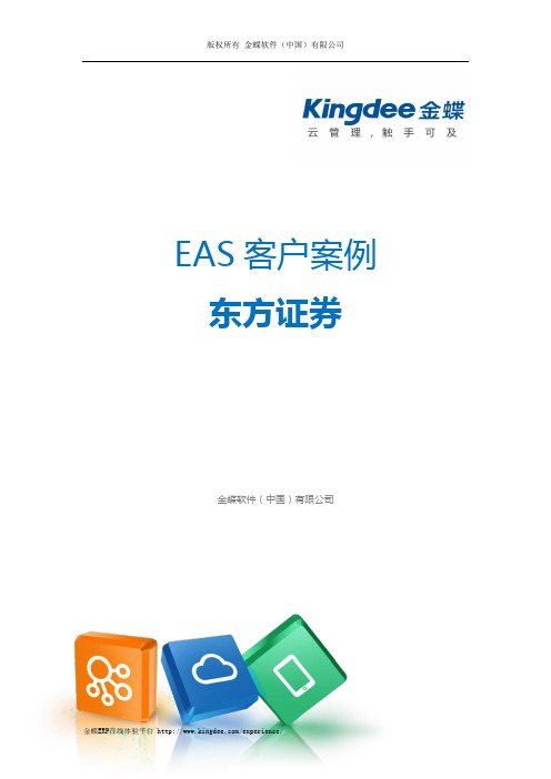 金蝶ERP-EAS案例：东方证券