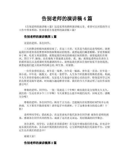 告别老师的演讲稿4篇