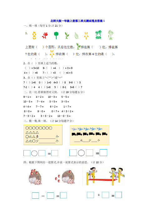 【小学数学】北师大一年级数学上册第三单元测试题及答案两套