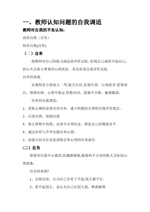 教师心理问题自我调适方案