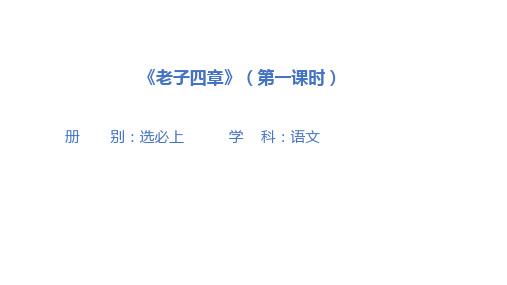 6-1《老子》四章+课件+2023-2024学年统编版高中语文选择性必修上册