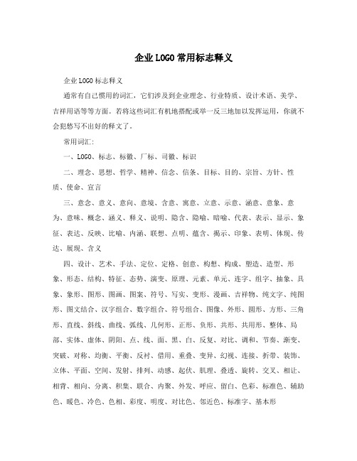 企业LOGO常用标志释义