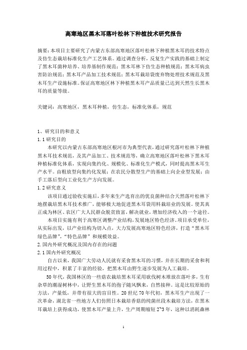 高寒地区黑木耳落叶松林下种植技术研究报告
