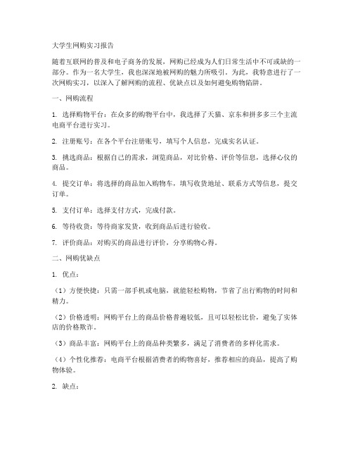 大学生网购实习报告