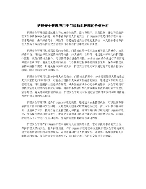 护理安全管理应用于门诊抽血护理的价值分析