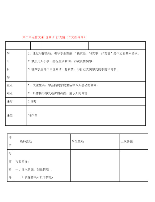 七年级语文上册 第二单元 作文课 说真话 抒真情(作文指导课)学案1(无答案) (新版)新人教版