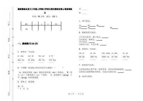 最新摸底总复习三年级上学期小学语文期末模拟试卷A卷套卷练习