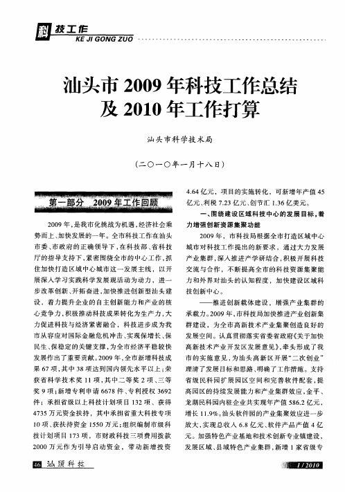 汕头市2009年科技工作总结及2010年工作打算