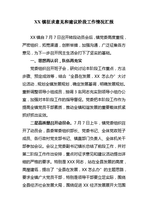 XX镇征求意见和建议阶段工作情况汇报