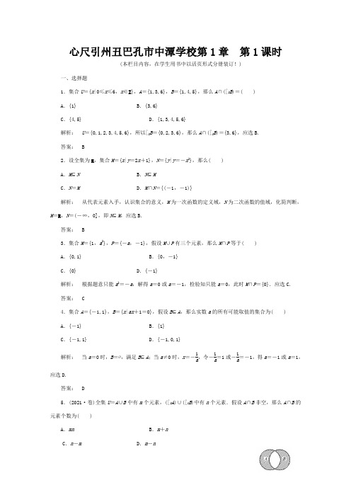 高三数学一轮复习 第1章集合与常用逻辑用语第1课时集合的概念与运算精品 理  