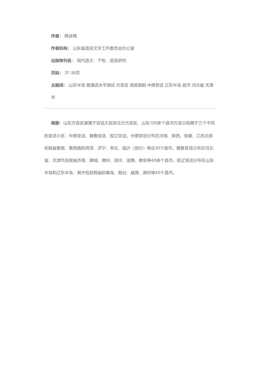 山东方言区普通话水平测试各等级语音面貌分析