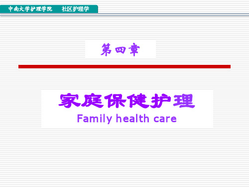 护理学 社区护理 家庭保健护理