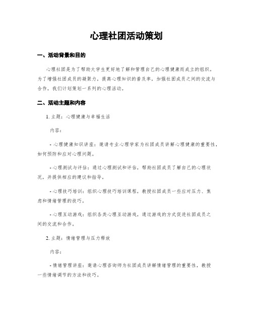 心理社团活动策划