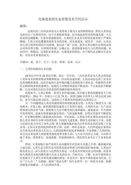 (修改后)先秦道家对人类生态文明的反省和当代启示