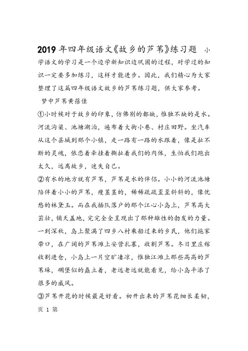 四年级语文故乡的芦苇练习题