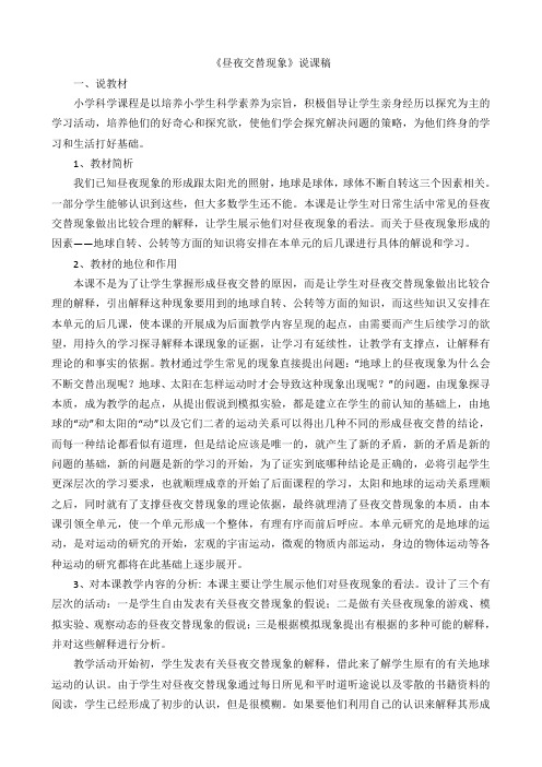 【精品】六年级上册科学说课稿:2.6 昼夜交替现象丨鄂教版 (1)