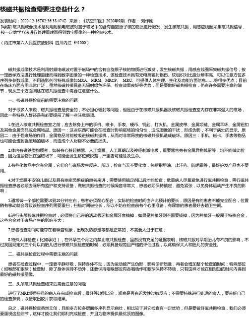 核磁共振检查需要注意些什么？