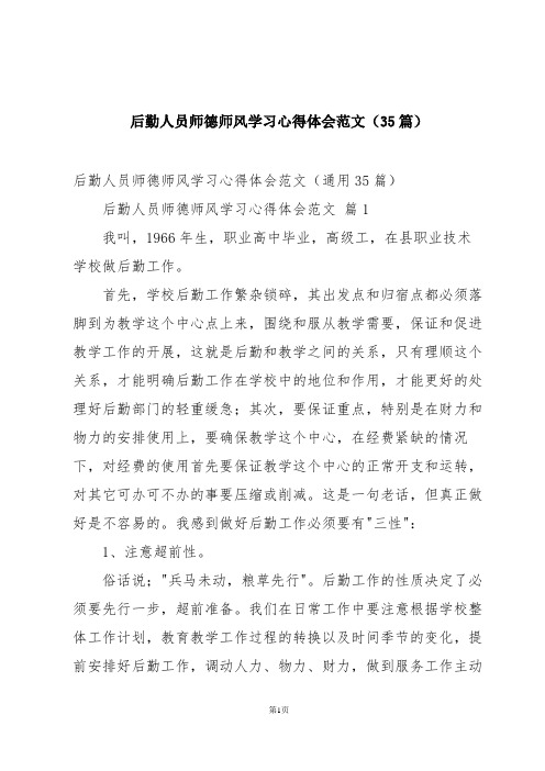 后勤人员师德师风学习心得体会范文(35篇)