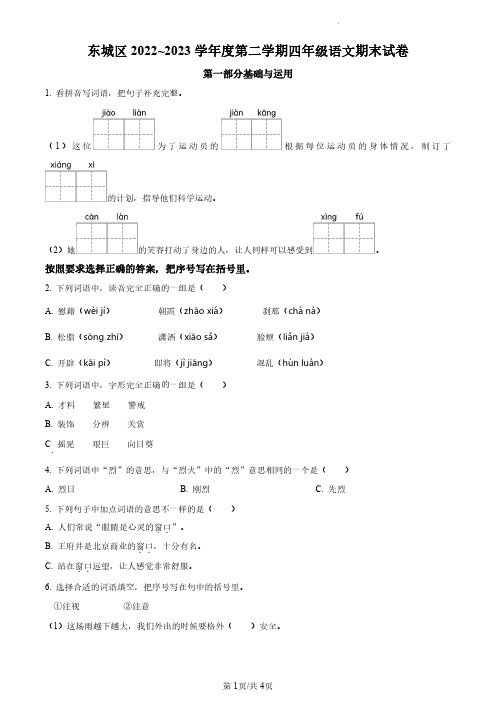 2022-2023学年北京市东城区部编版小学四年级下期末考试语文试卷(原卷版和解析版)